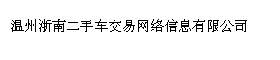 温州浙南二手车交易网络信息有限公司